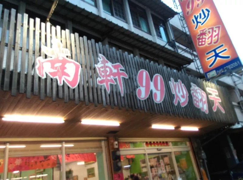 集集南軒99炒翻天 求速度也求品質的好店