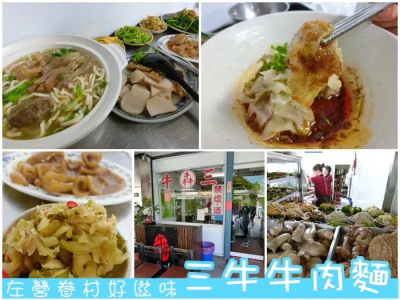 ▌高雄左營 ▌三牛牛肉麵?蓮池潭巷弄美食?眷村好滋味