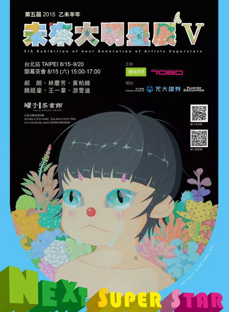 ? ２０１５　 乙未羊年 ?   《 第 五 屆 未 來 大 明 星 展 V 》