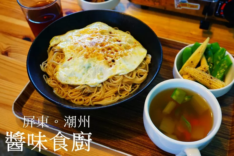 屏東潮州。醬味食廚 不添加人工味精的美味 特色料理豆油伯女兒開店囉!