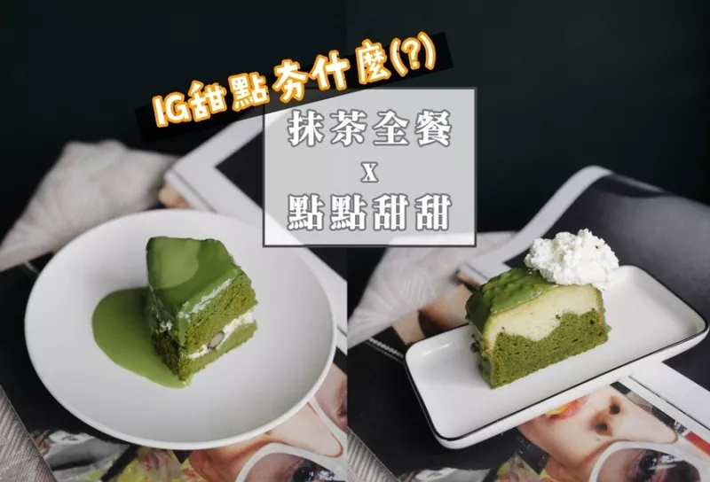 【IG火紅甜點工作室】EP3. 開箱抹茶全餐 ，我最喜歡的品項居然是？│點點甜甜 TenTen DenDen