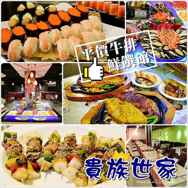 【中和環(huán)球美食】貴族世家(中和員山店)@豐富多樣沙拉吧吃到飽，另新增現(xiàn)點現(xiàn)做鮮饌館，是適合公司團體家族一同歡樂聚餐好地方！