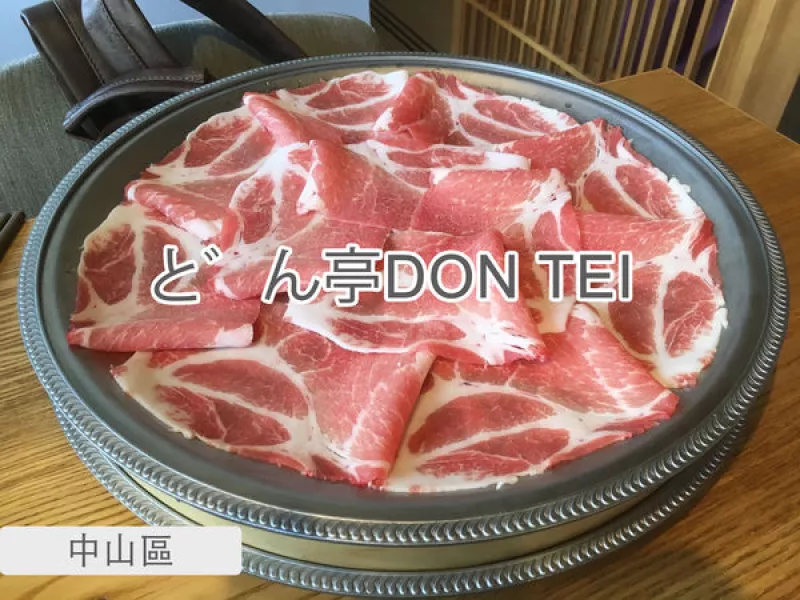 中山區 ?吃飯也要吃裝潢? と?ん亭DON TEI