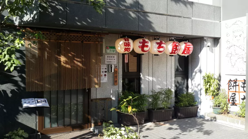 甘味處麻糬屋(士林)