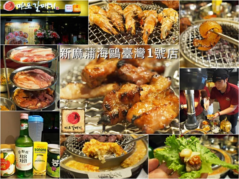 [臺北] 新麻蒲海鷗臺灣1號店（?????）。史上最強正宗韓式烤肉!!