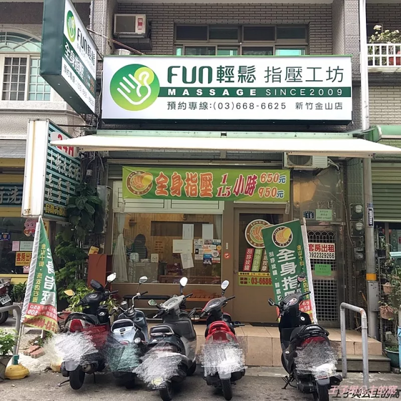 (新竹)放輕鬆/FUN輕鬆/金山店/新竹按摩/新竹推拿/新竹養生館/指壓工坊/精油/指壓放鬆的好地方/客群穩-按摩師徵才專線0910242046李主任