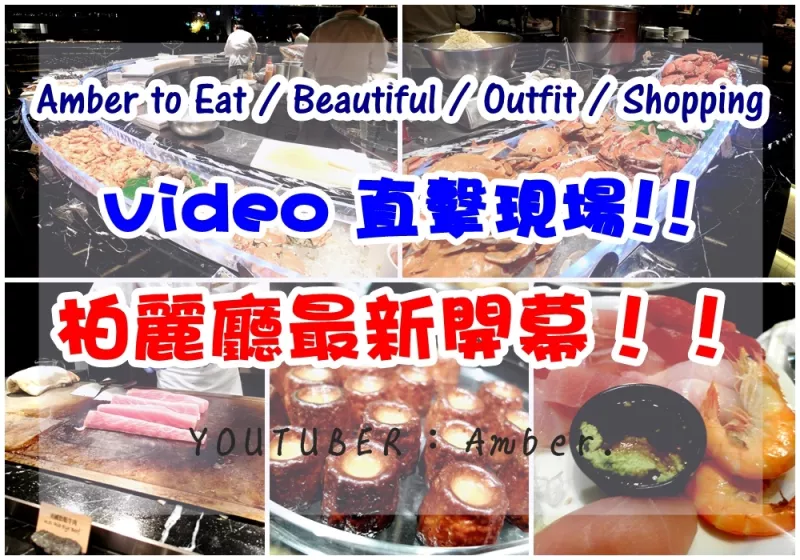 [VIDEO] [美食食記訪] [美食show] - 2015晶華酒店柏麗廳重新開幕★★ 直擊現(xiàn)場(chǎng)!!