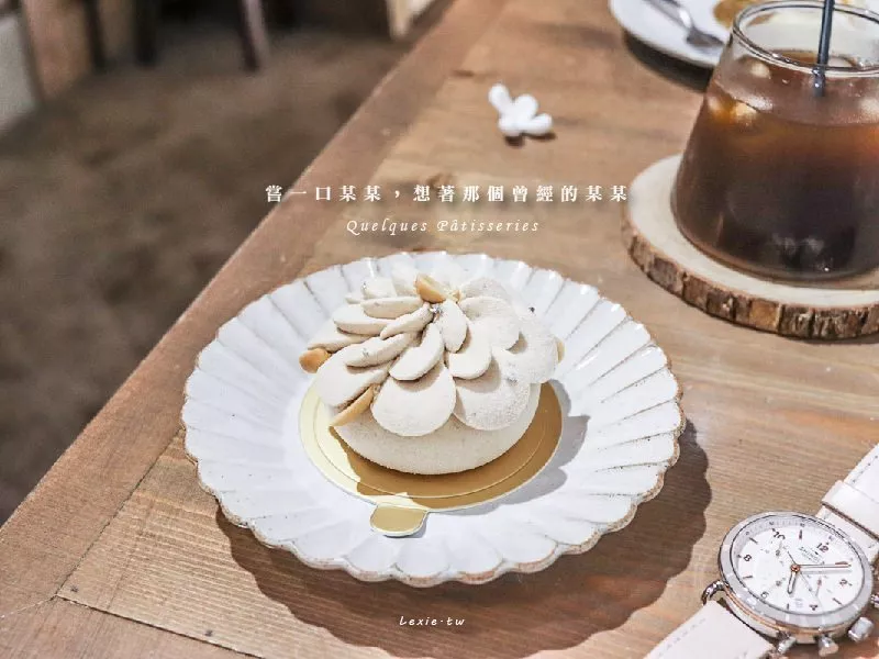 某某Quelques Patisseries/無雷精緻法式蛋糕店，大安區(qū)信義安和甜點 - Lexies Blog，寫食派