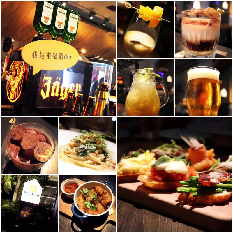 Lighthouse Beer Bistro，食記【臺北信義】餐酒館 微醺 調(diào)酒 義大利麵 燉飯 啤酒 