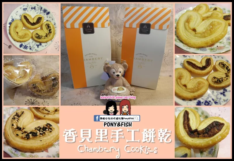 【試吃】香貝里手工餅乾ChamberyCookies 蝴蝶酥 千層酥脆卡滋的口感 宅配網(wǎng)購伴手禮新寵兒