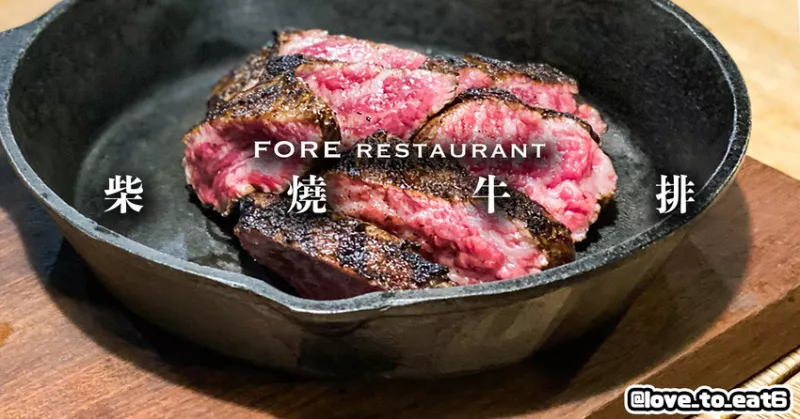 ｜臺中美食｜FORE restaurant 柴燒牛排｜精緻質感約會餐廳 乾式熟成牛排必點