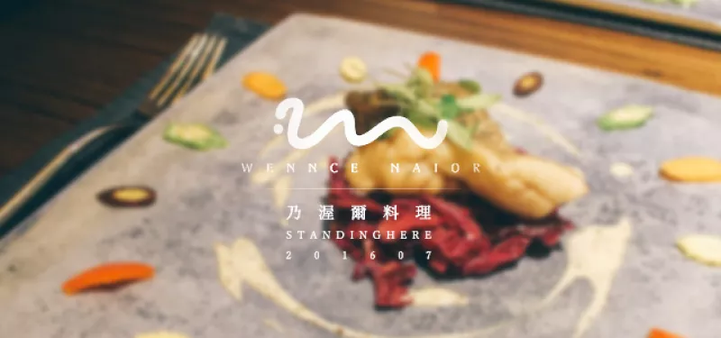 臺北_ Wennce Naior 乃渥爾料理, 臺北東區忠孝復興站無國界精緻美饌