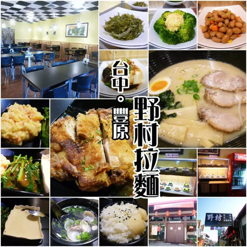 【臺中豐原 】超值定食套餐及剛剛好的日式拉麵是用心平實的好滋味，近豐東黃昏市場－野村拉麵