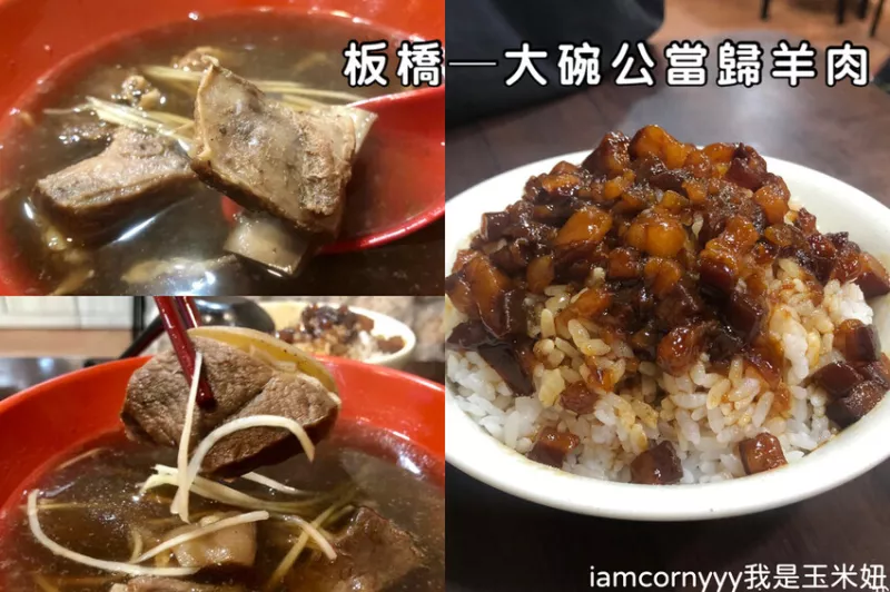 【新北板橋】板橋大碗公當歸羊肉｜肉質軟嫩、無羊腥味配上金黃滷肉飯 羊肉控必吃！