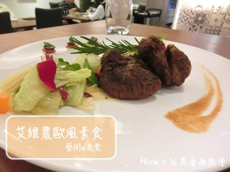 【桃園蔬食】《艾維農歐風素食》視覺與美味的饗宴，Halal清真友善餐聽× 在地小農蝶豆花