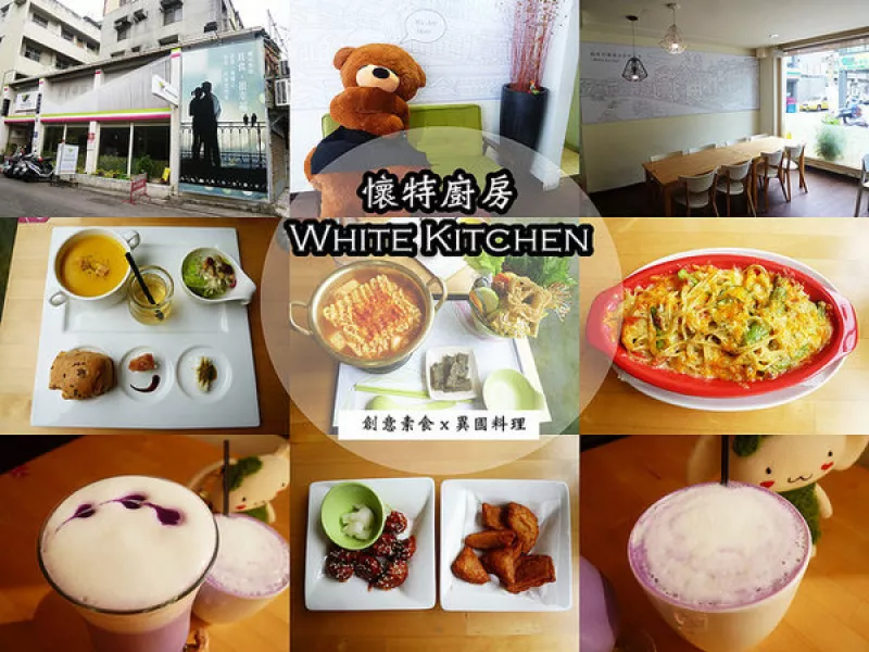 【臺中北區】White Kitchen懷特廚房，素食新時尚，無國界料理讓你驚覺原來可以有那麼多變化！？        
      