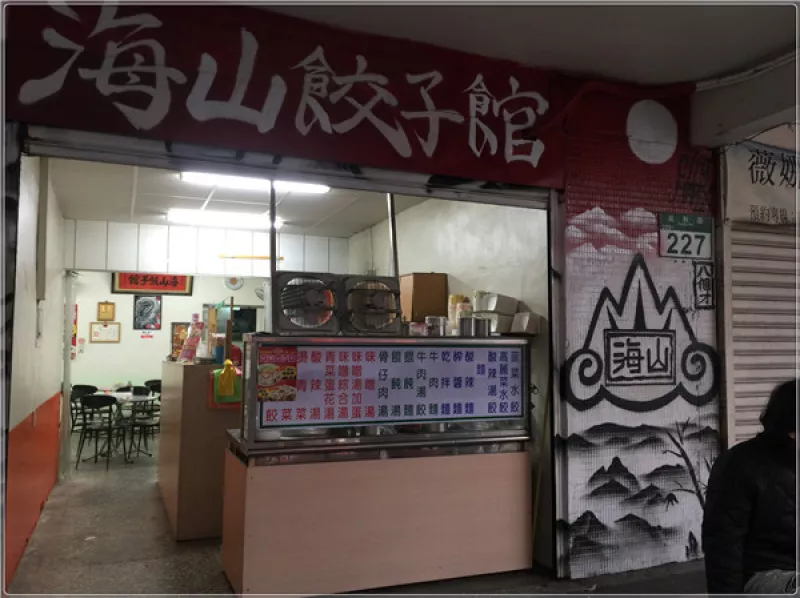 土城區銅板美食　海山餃子館的水餃食記~ 真材實料的美味麵食館！ 泰式打拋餃 高麗菜豬肉餃 翠綠韭菜餃        
      