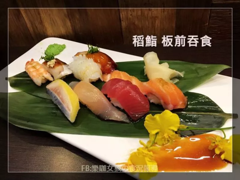 【臺中西屯區】日式料理┃稻鮨 板前吞食┃逛到一半發現的新樂園．一試不得了榮獲芳心．逢甲的深夜美食