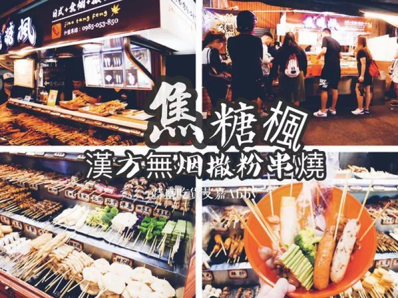 【食記-通化夜市】"焦糖楓,漢方無煙撒粉串燒"。人氣超旺的銅板美食!!種類選擇有夠多!(附完整菜單)