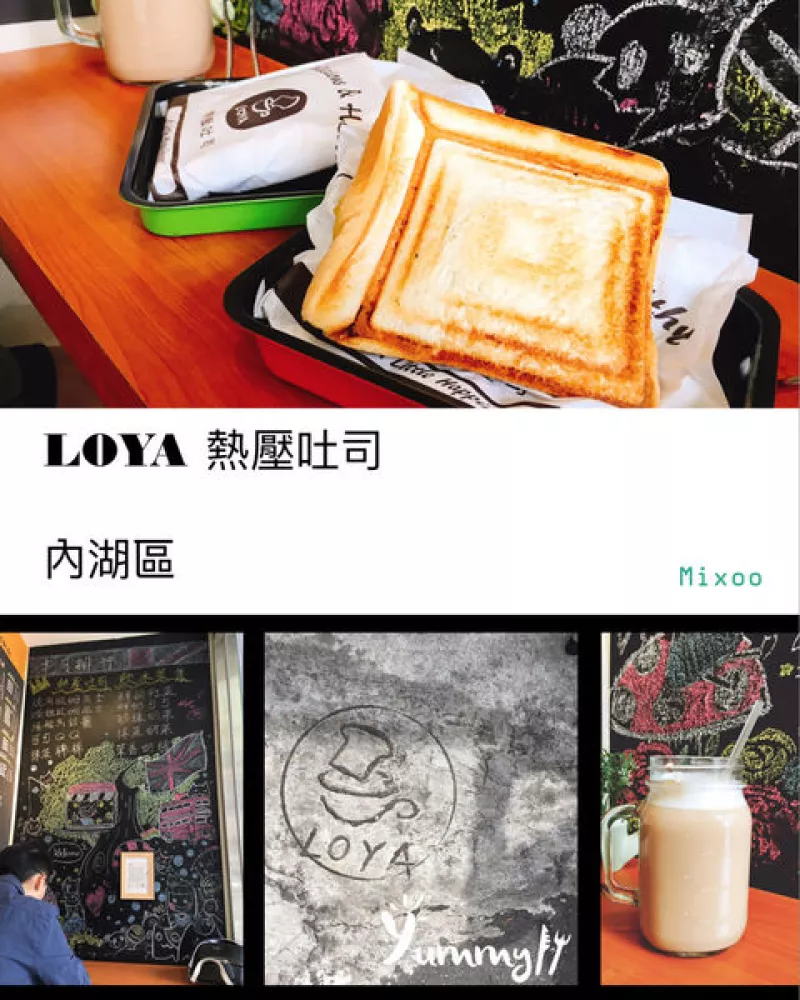 內湖區。Loya 熱壓吐司。美味的巷弄輕食。社區的愛情診療室？