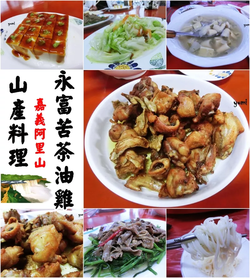 【嘉義食記-阿里山鄉(xiāng)】來阿里山必吃的山產(chǎn)臺式餐廳!!外酥內(nèi)嫩的永富苦茶油雞@跟著Yumi尤美美動吃動吃(用餐日期:2016年06月09日)