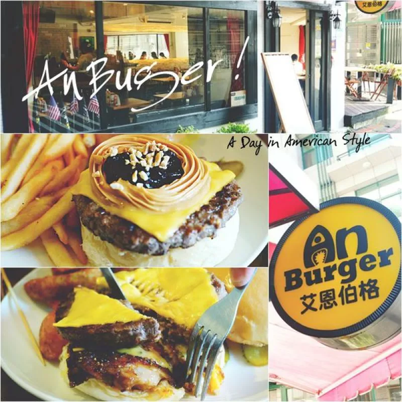 【美食】艾恩伯格 An Buger，臺北中山小巷裡的美式漢堡專賣店