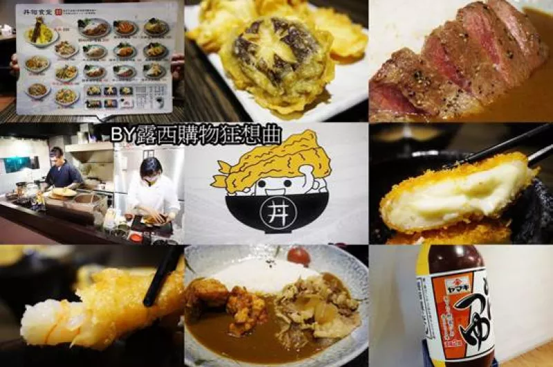 (美食)臺北松山～捷運南京三民站旁丼物食堂地道日式咖哩/炸物，值得你多走兩步路探索美味