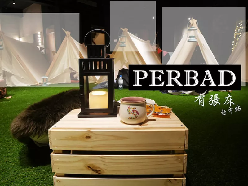 【臺中展覽／住宿】PerBed有張床—臺中站，都市夜寢計劃，完全親身體驗的互動式藝術會展