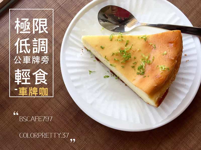 桃園新發(fā)現(xiàn)@【極限低調(diào)的車牌咖】咖啡輕食小館-極推濃郁起司原味小蛋糕