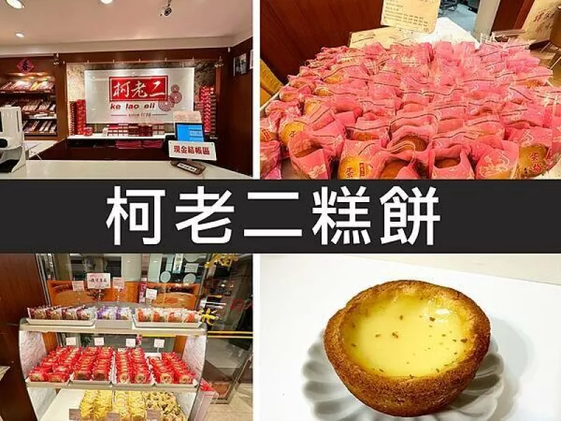 【臺北南港】柯老二糕餅｜甜食黨照過來，奶香味MAX人氣蛋塔王｜柴貓趴趴走