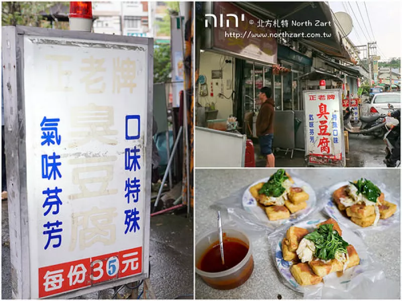 【嘉義梅山食記】正老牌臭豆腐，40年老店?嘉義梅山公園附近，氣味芬芳，口味特殊 Apr 13 2016