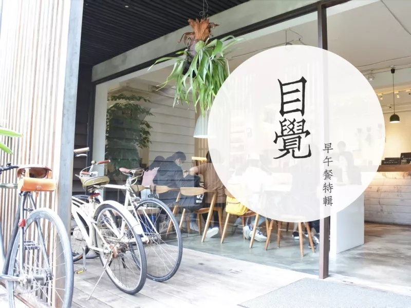 《臺中．早午餐特輯》目覺咖啡三店 老屋裡的日式咖啡｜多汁鮮嫩的碳烤雞腿法式潛艇堡大推薦｜西區(qū)精誠街