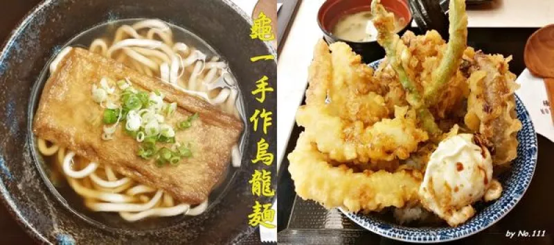 [高雄]苓雅｜午間限定的龜一手作烏龍麵～平價消費飯店享受