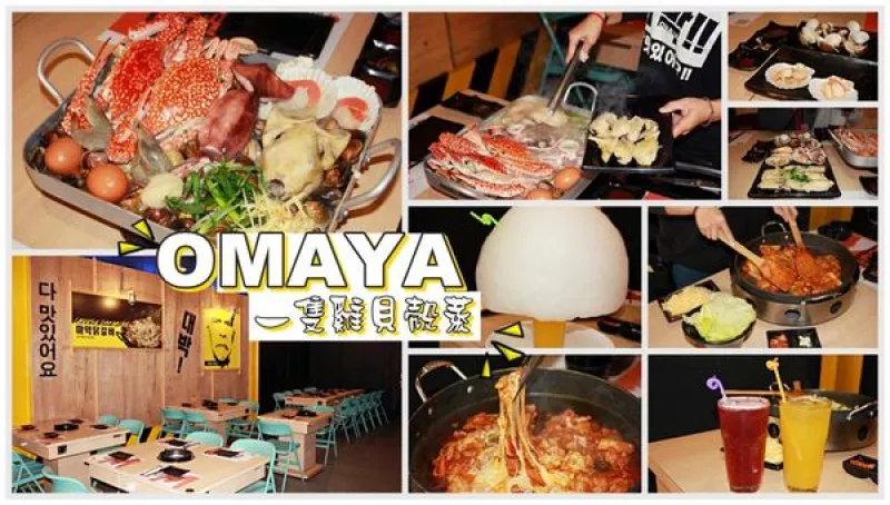 【嘉義．東區】Omaya春川炒雞嘉義東區新生店~超大份量韓式料理「ㄧ隻雞貝殼蒸」新鮮海陸食材一次滿足