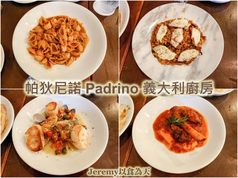 [食記][高雄市] 帕狄尼諾 Padrino 義大利廚房 -- 歐式復(fù)古風(fēng)格正統(tǒng)義大利料理餐廳