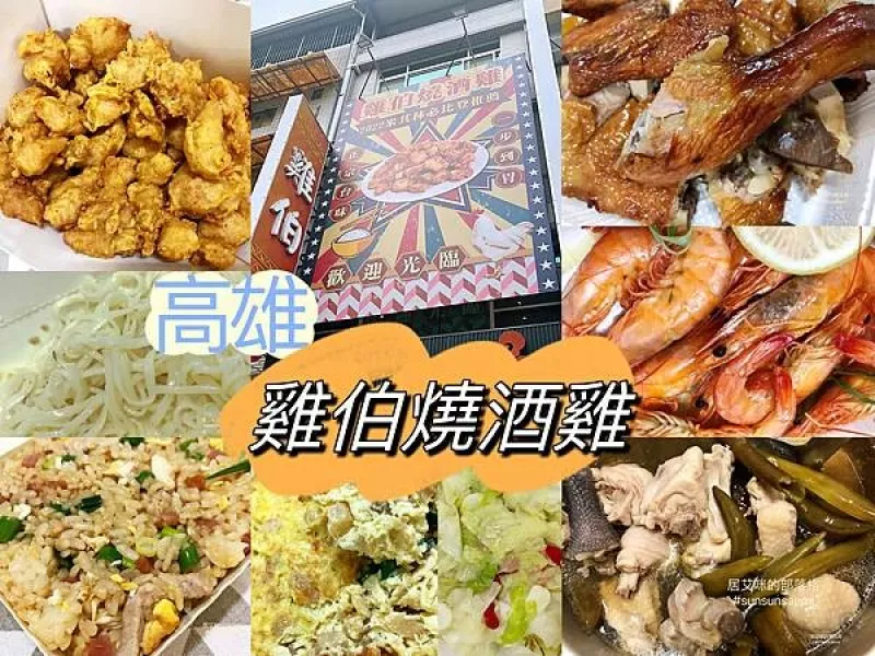 【高雄新興】雞伯燒酒雞 | 榮獲2022米其林必比登推薦，食材新鮮每道菜都點頭呵咾