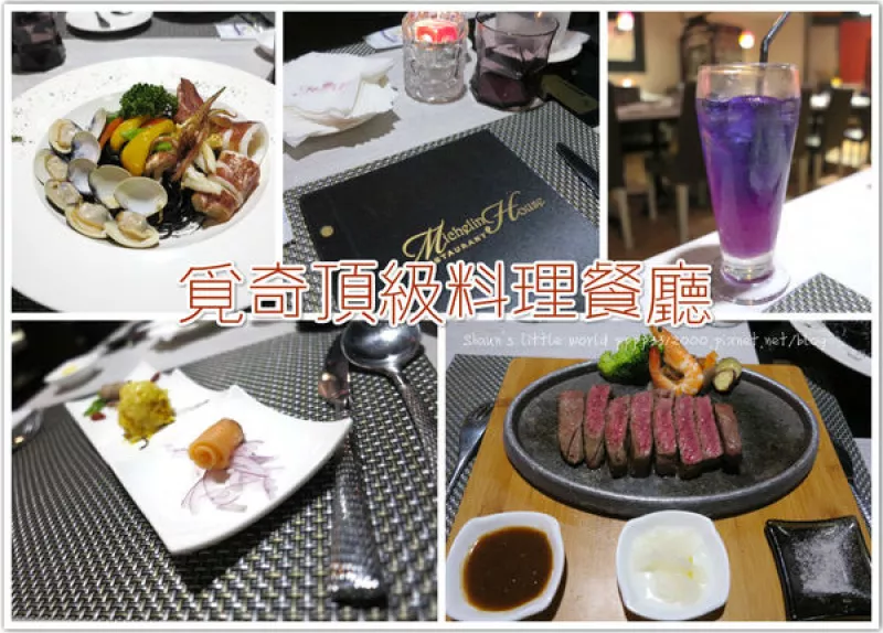 食記 ∥高雄∥ 覓奇頂級料理餐廳Michelin House Restaurant ?自慢午餐.波士頓龍蝦.9A和牛.頂級魚翅等米其林級食材