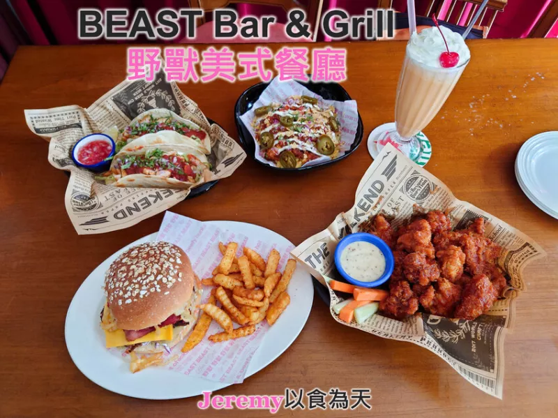 [食記][高雄市] BEAST Bar & Grill 野獸美式餐廳 -- 多樣化的美式和墨式料理餐點，用餐和觀賞運動賽事的好地方。