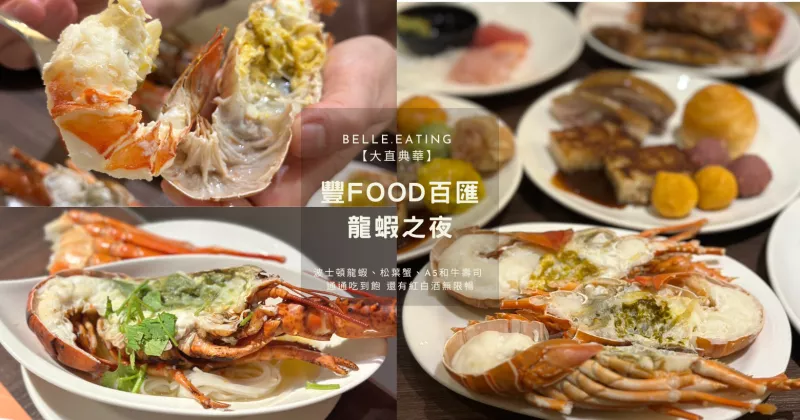 【大直典華】豐FOOD海陸百匯 龍蝦之夜 全臺唯一龍蝦之夜！天使紅蝦、生蠔、帝王蟹湯、A5和牛握壽司 通通吃到飽 再贈波士頓龍蝦、松葉蟹 還有紅白酒無限暢飲