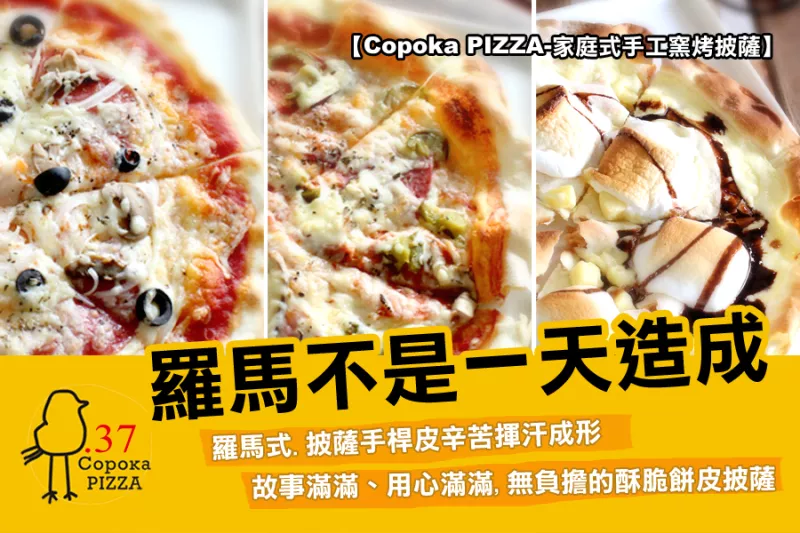 臺北東門@羅馬式披薩手桿皮辛苦揮汗成形【Copoka PIZZA-家庭式手工窯烤披薩】故事滿滿、用心滿滿,無負(fù)擔(dān)的酥脆餅皮披薩 