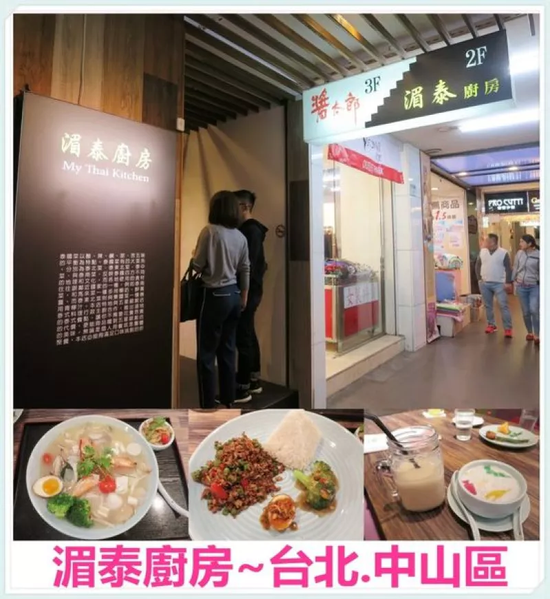 [臺北中山區(qū)]湄泰廚房~個人或是多人聚餐都適合的泰式料理店/捷運中山站美食/臺北美食/泰式料理/約會/公司聚餐