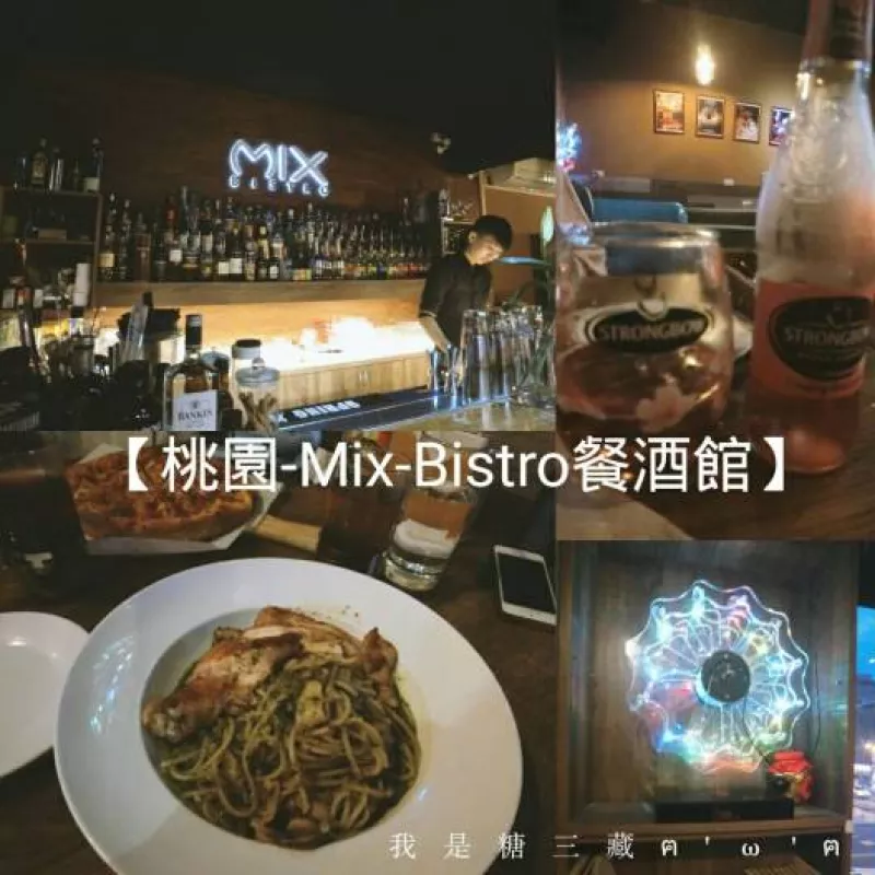 【桃園食記-MIX BISTRO餐酒館】桃園火車站附近2F美式餐廳 花式星空調(diào)酒 ¤HELLO我是糖三藏        
      