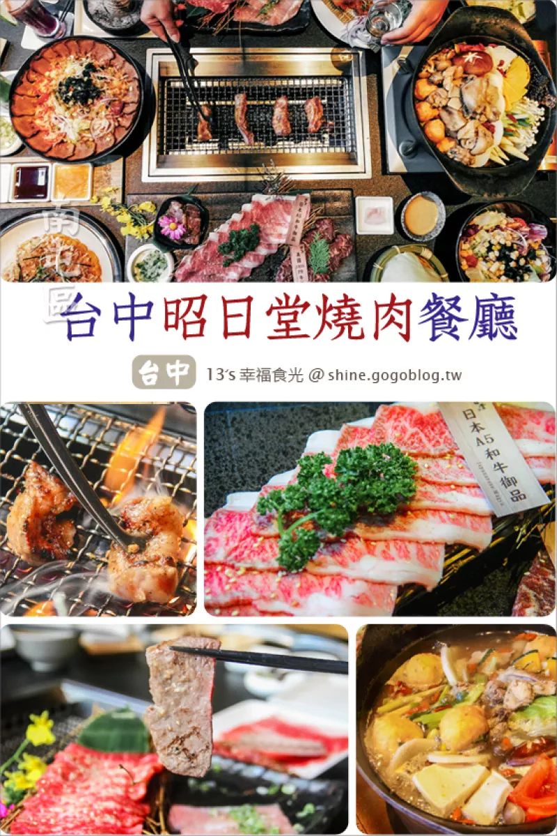 【臺中昭日堂燒肉】臺中南屯燒肉餐廳「昭日堂燒肉」｜昭日堂燒肉菜單2019｜奢華極品和牛雙人套餐｜嚴選和牛｜燒肉午餐饗宴