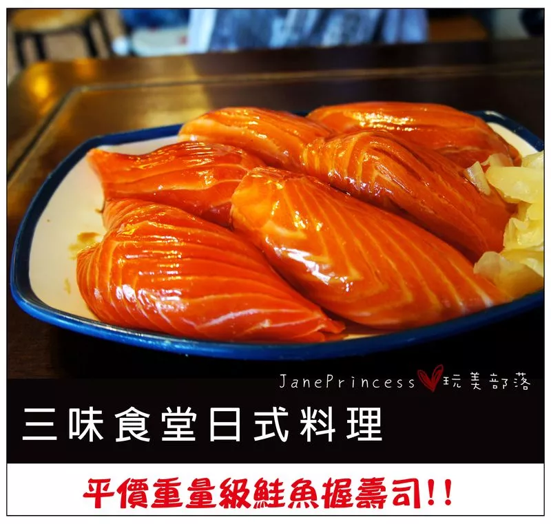 ?°ζ?【臺北美食】三味食堂日式料理~平價重量級鮭魚握壽司