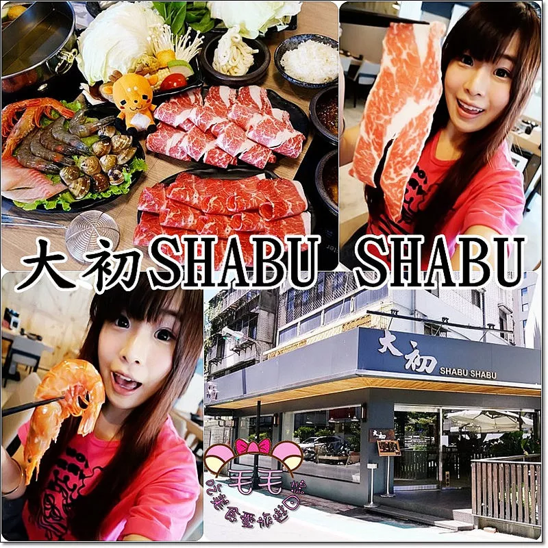 【臺北國父紀念館】大初SHABUSHABU。美國Prime與SRF極黑牛肉平價火鍋推薦，每天新鮮直送活海鮮，佛心加購價就可以品嘗海陸火鍋大餐/臺北大安/火鍋聚餐餐廳推薦