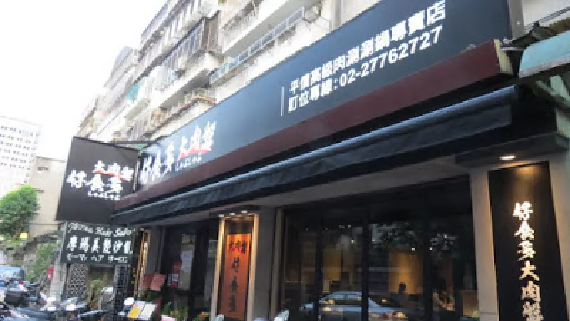 【臺北市 大安區】好食多(大安店) 平價高級肉涮涮鍋專賣店 ☆夏天就是要到肉海裡游泳☆