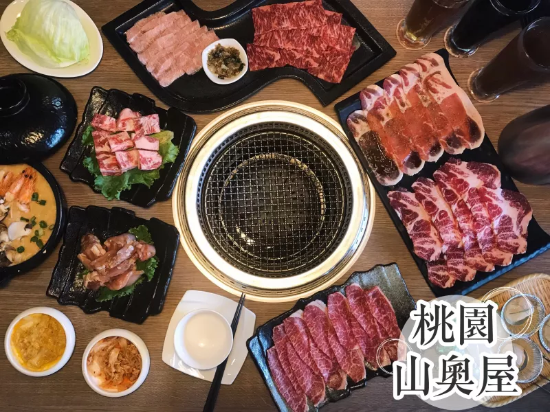 [食記?桃園]山奧屋｜南崁無煙燒肉?嚴選食材高檔享受?當日壽星用餐優惠