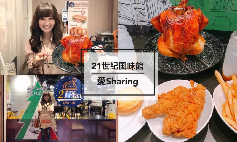 【連鎖美食。21世紀(jì)風(fēng)味館】聖誕限定愛(ài)sharing分享餐，平價(jià)烤雞整隻上桌 - Fun閃情旅