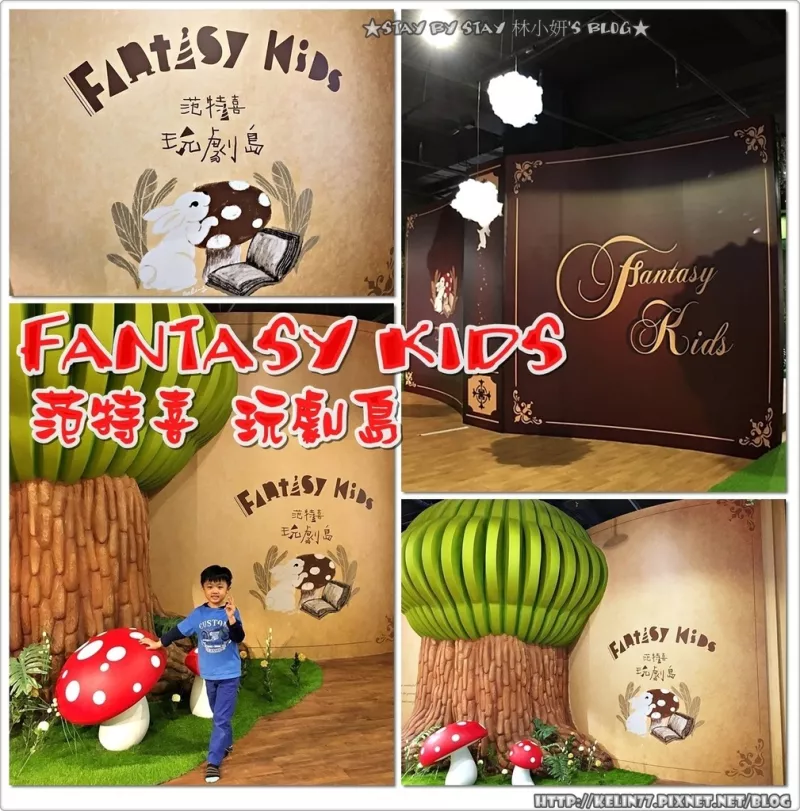 【親子。遊】臺中?Fantasy Kids 范特喜x玩劇島