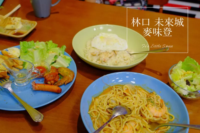 林口。早午餐 ▍林口超夯人氣早餐店｜麥味登 林口未來城｜滿足的滋味